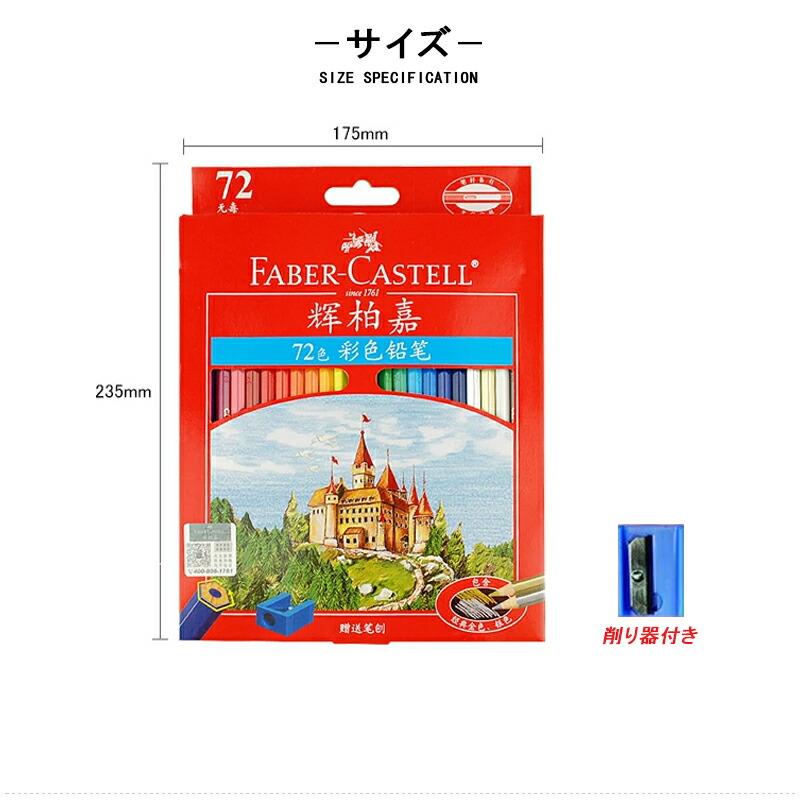 ファーバーカステル Faber-Castell 油性色鉛筆 72色 セット お城