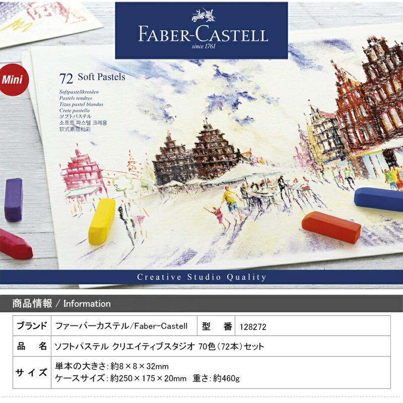 ファーバーカステル ソフトパステル クリエイティブスタジオ 70色（72
