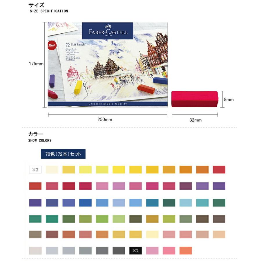 ファーバーカステル ソフトパステル クリエイティブスタジオ 70色（72