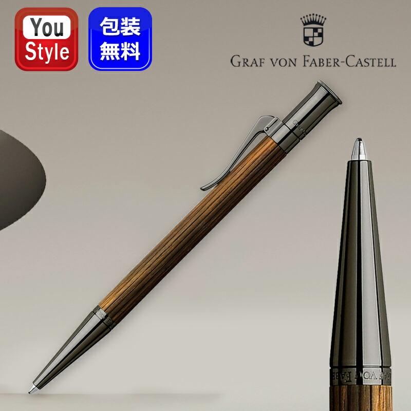 ファーバーカステル GRAF VON FABER-CASTELL 油性ボールペン
