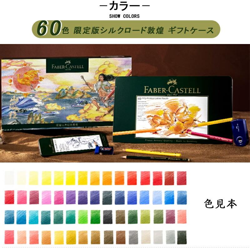 ファーバーカステル 色鉛筆 60色 油性 ポリクロモス 敦煌美術館 限定