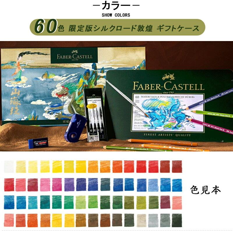 ファーバーカステル Faber-Castell 限定版シルクロード敦煌 水彩色鉛筆