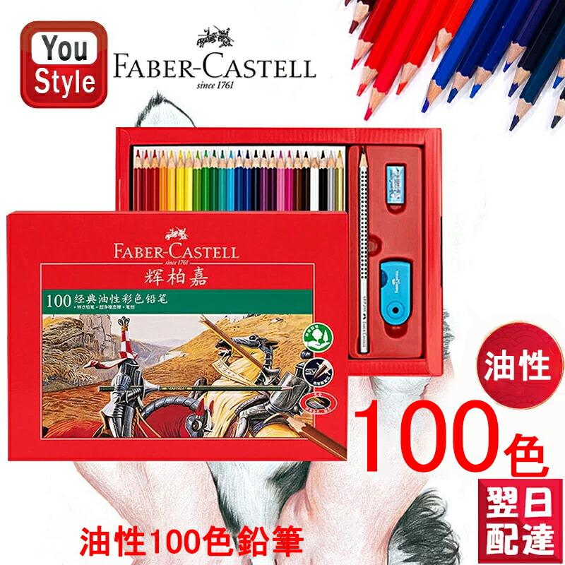ファーバーカステル Faber-Castell 油性色鉛筆 100色セット 赤紙箱