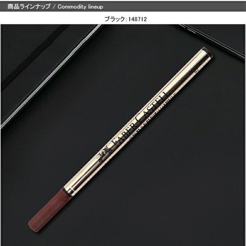 ファーバーカステル Faber-Castell 水性ボールペン ローラーボール替芯