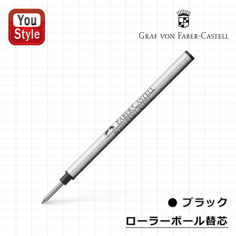 ファーバーカステル Faber-Castell ローラーボール替芯 伯爵 ブラック
