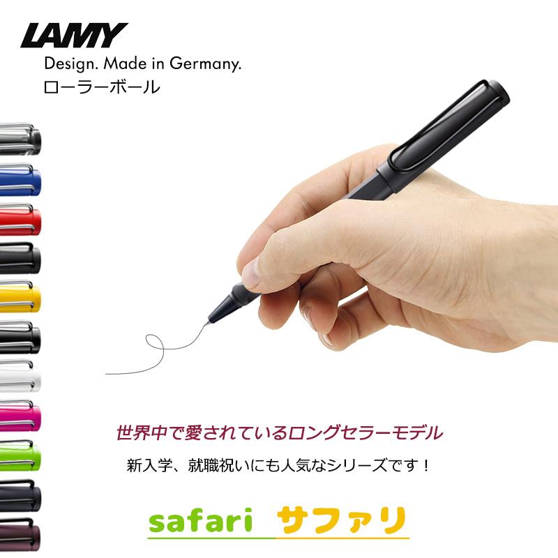 LAMY（ラミー） サファリ ローラーボール LAMY Safari 11色選択