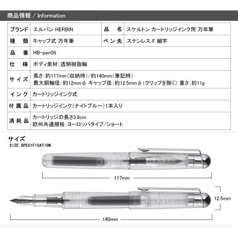 エルバン J.HERBIN 万年筆 カートリッジインク用 スケルトン