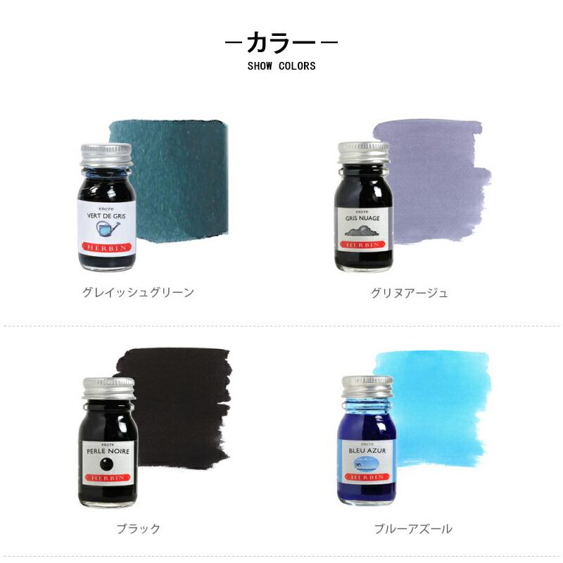 なっきさん専用　オパールグレーダークレッドローシェンナボトルグリーンインクブルー 万年筆/ガラスペン・つけペン用 エルバン（HERBIN） トラディショナル