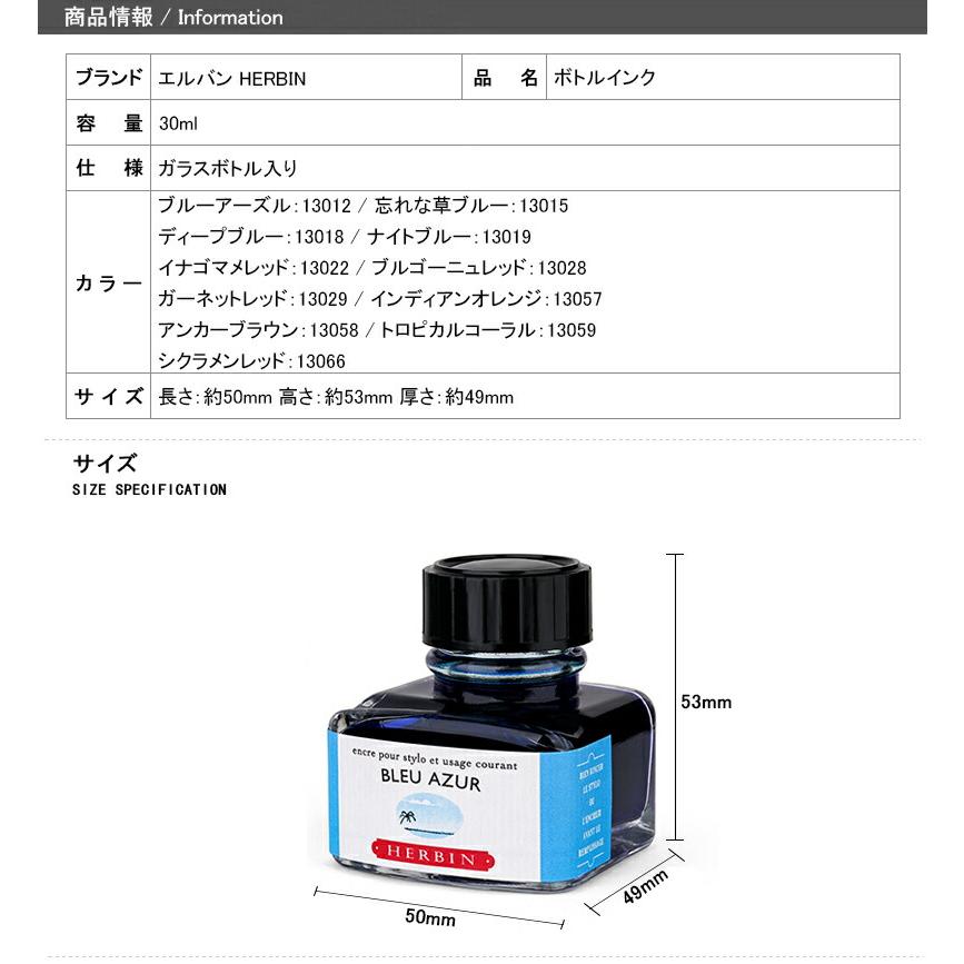 エルバン（HERBIN） 在庫一掃 赤字セール J.HERBIN ボトルインク