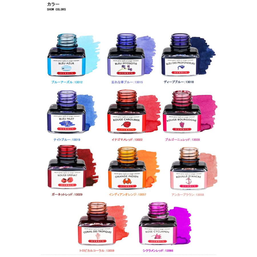 エルバン（HERBIN） 在庫一掃 赤字セール J.HERBIN ボトルインク