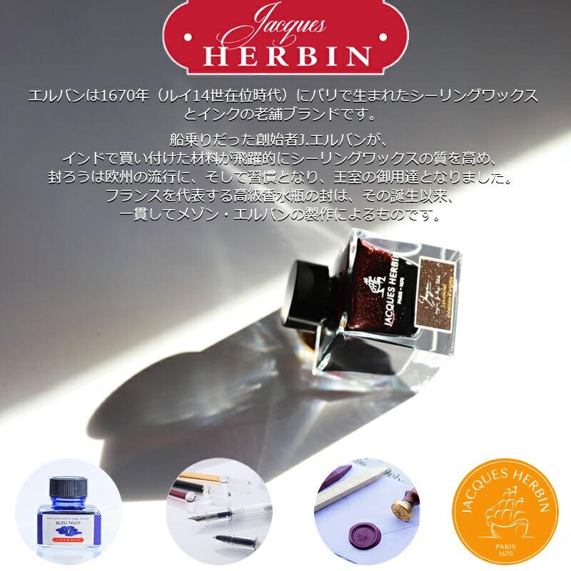 エルバン（HERBIN） 【金の微粒子入り】エルバン J.HERBIN ボトル