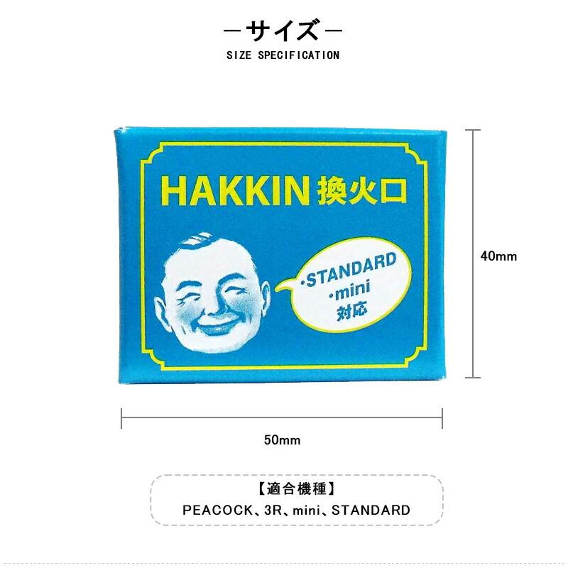 ハクキンカイロ 換火口A 完全未使用　完全未開封 三個入り×４　昭和 ハクキンカイロ HAKKIN換火口 STANDARD・mini用【宅配便