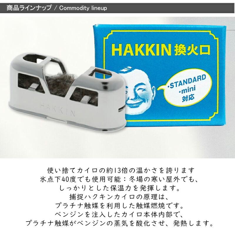ハクキンカイロ Hakukin 換火口 1個入 燃料補給式カイロの換火口 イロ