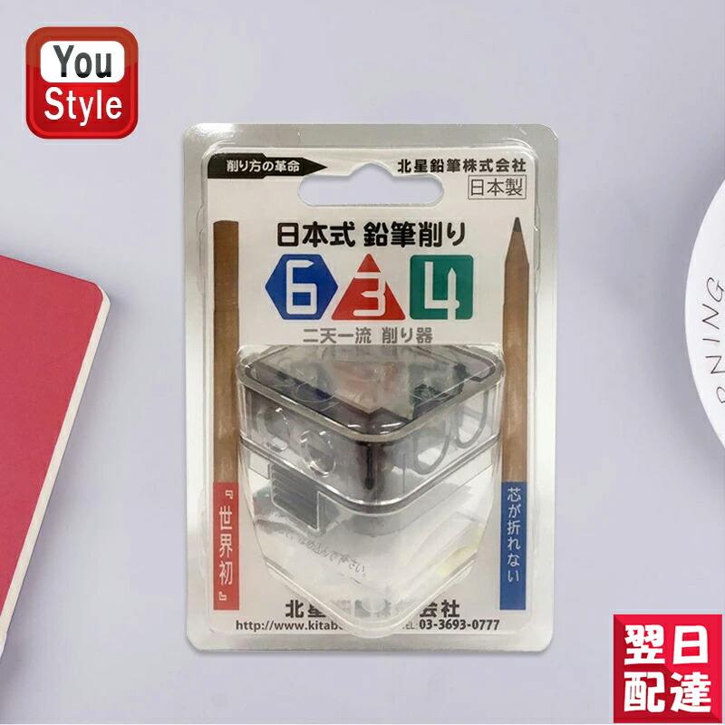 鉛筆けずり 北星鉛筆 KITA-BOSHI PENCIL 鉛筆削り器 日本式634 63402 2段階方式で