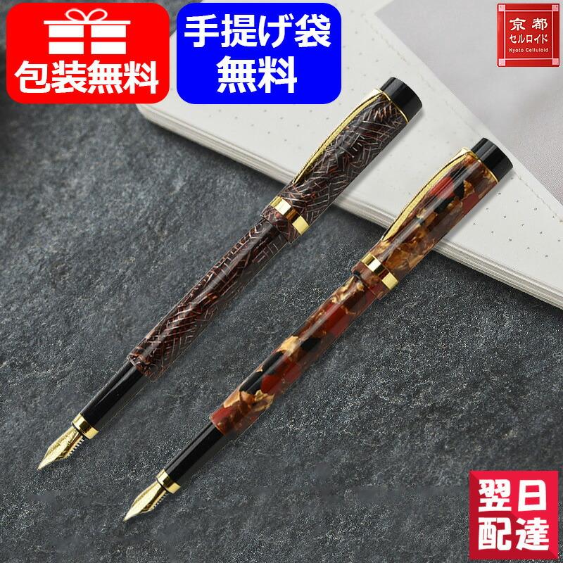 在庫一掃 赤字セール 京都セルロイド Kyoto celluloid 万年筆