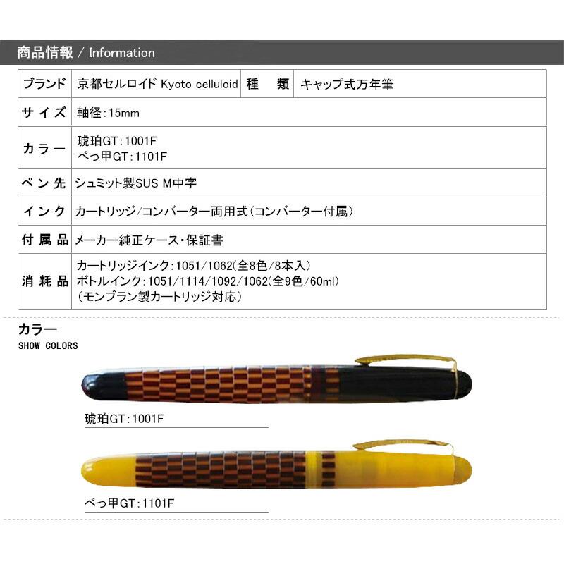 京都セルロイド Kyoto celluloid 万年筆 宝-シリーズ GT M中字