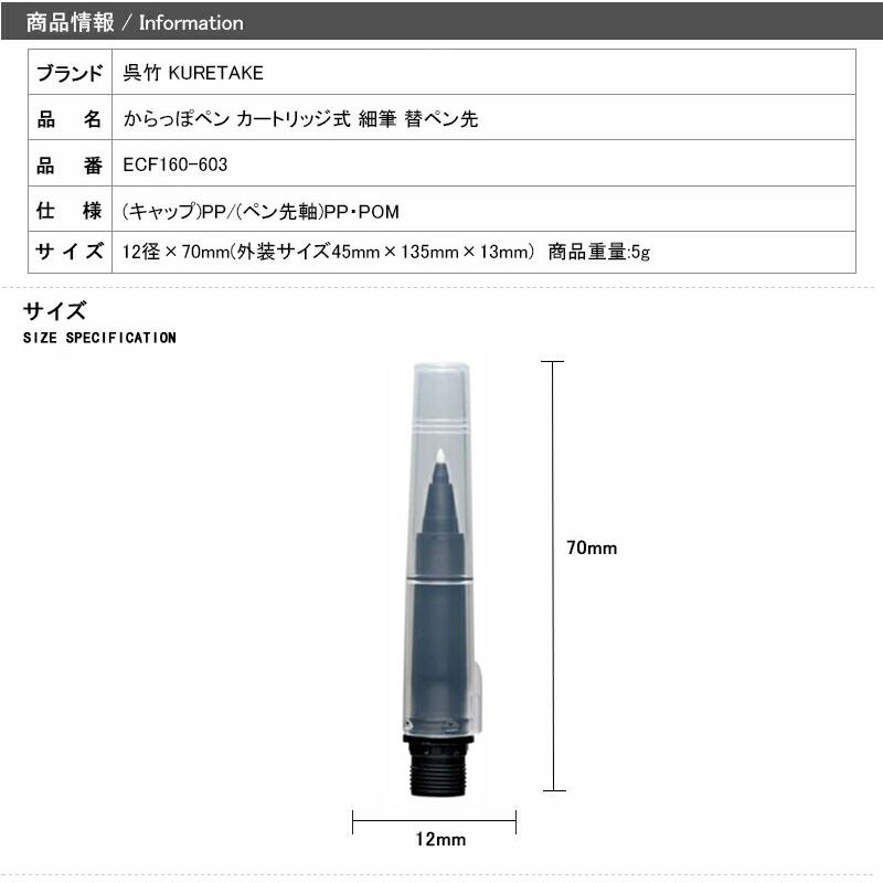 呉竹 KURETAKE ink-cafe からっぽペン カートリッジ式 細筆 替ペン先 ECF160-603｜youstyle-pen｜03