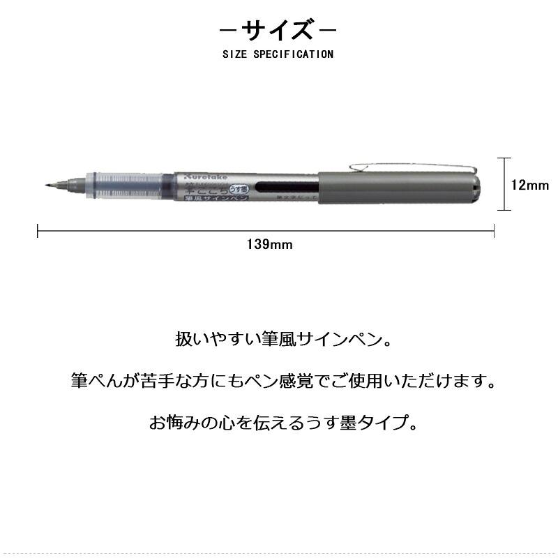 呉竹 在庫一掃 赤字セール KURETAKE 筆ごこち 筆風サインペン うす墨