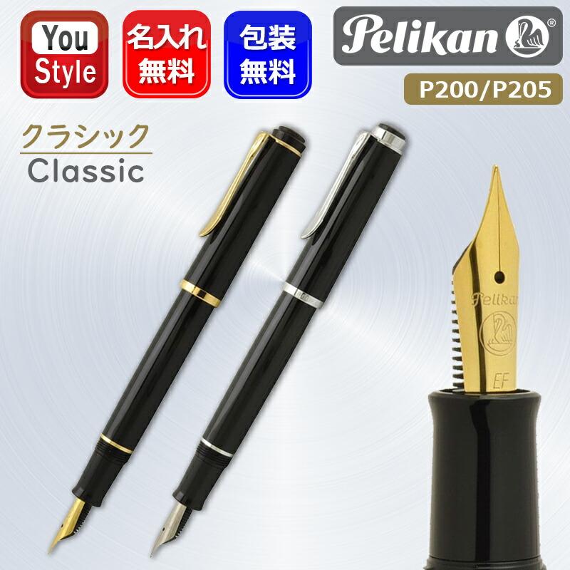 Pelikan（筆記具） 名入れ 万年筆 ペリカン クラシックP200