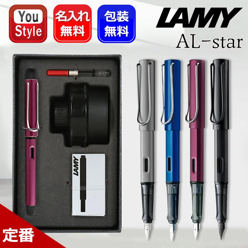 アルスター 名入れ 万年筆 ラミー LAMY AL-star ギフトセット