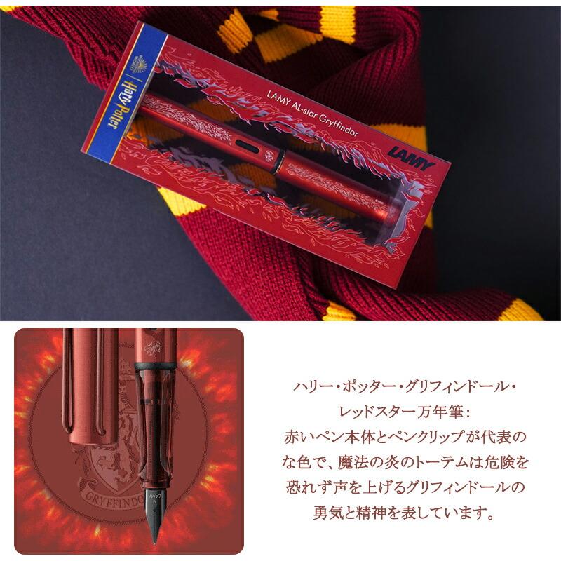 アルスター 万年筆 ラミー LAMY 数量限定 AL-star ハリーポッター EF