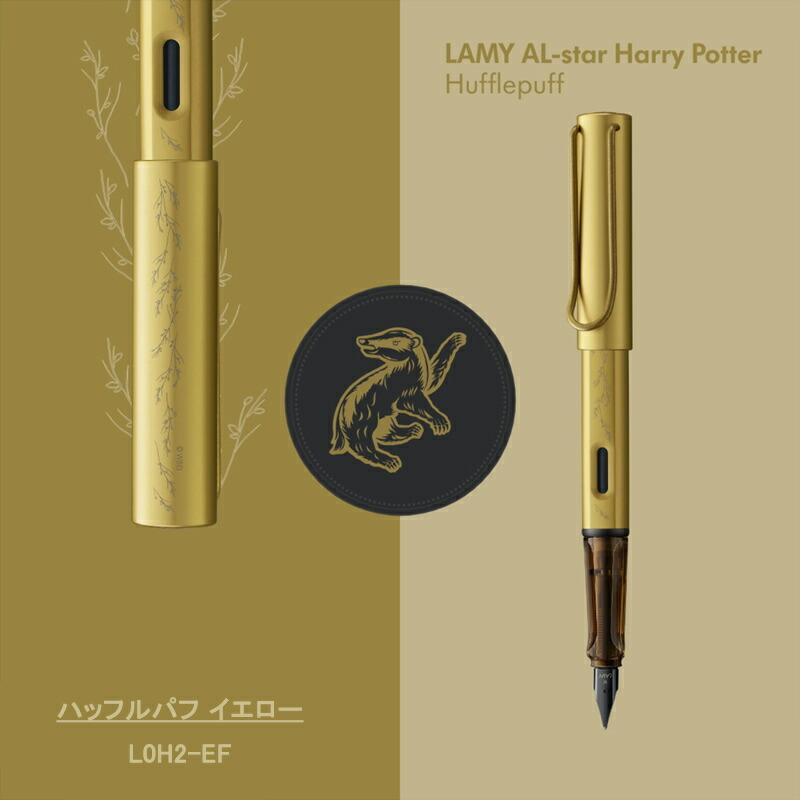 アルスター 万年筆 ラミー LAMY 数量限定 AL-star ハリーポッター EF