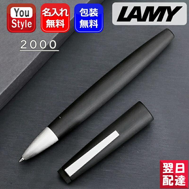 LAMY（ラミー） 名入れ ローラーボール LAMY 2000 モークローン 水性