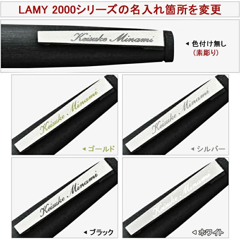 LAMY（ラミー） 名入れ ローラーボール LAMY 2000 モークローン 水性