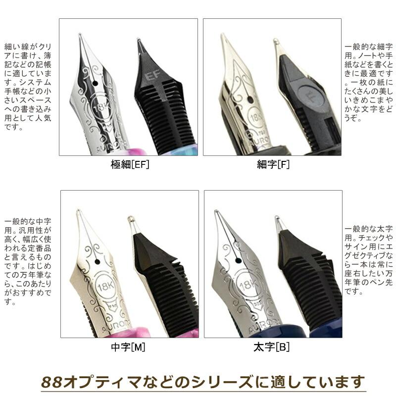アウロラ(文具) アウロラAURORA万年筆のペン先 88オプティマ アウロラ(文具) アウロラAURORA万年筆のペン先 88オプティマ