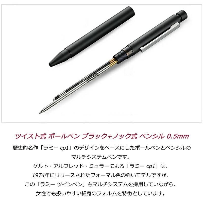 cp1 ラミー LAMY 複合筆記具 ツイスト式 ボールペン ブラック+ノック式