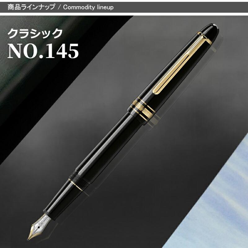 MONTBLANC（モンブラン） 万年筆 145 マイスターシュテュック