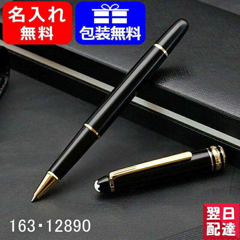 名入れ 水性ボールペン モンブラン MONTBLANC 163・12890 ローラーボール マイスターシュテュック クラシック ゴールドコーティング  ギフト 2年間国際保証付 : mb163 : You STYLE - 通販 - Yahoo!ショッピング