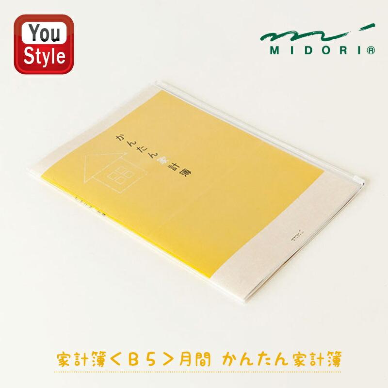 MIDORI（ミドリ） MIDORI B5月間 かんたん家計簿 12355006 家計管理