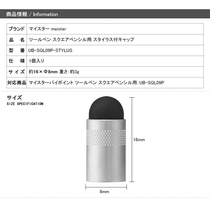 マイスター meister バイポイント ツールペン スクエアペンシル用 スタイラス付キャップ  UB-SQL09P-STYLUS｜youstyle-pen｜03