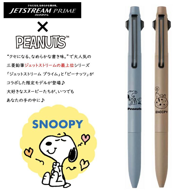 限定モデル】 三菱鉛筆 ジェットストリームプライム スヌーピー 