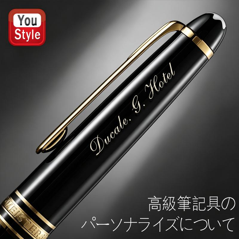 名入れ（刻印）できるモンブラン/ペリカン/セーラー万年筆高級筆記具の
