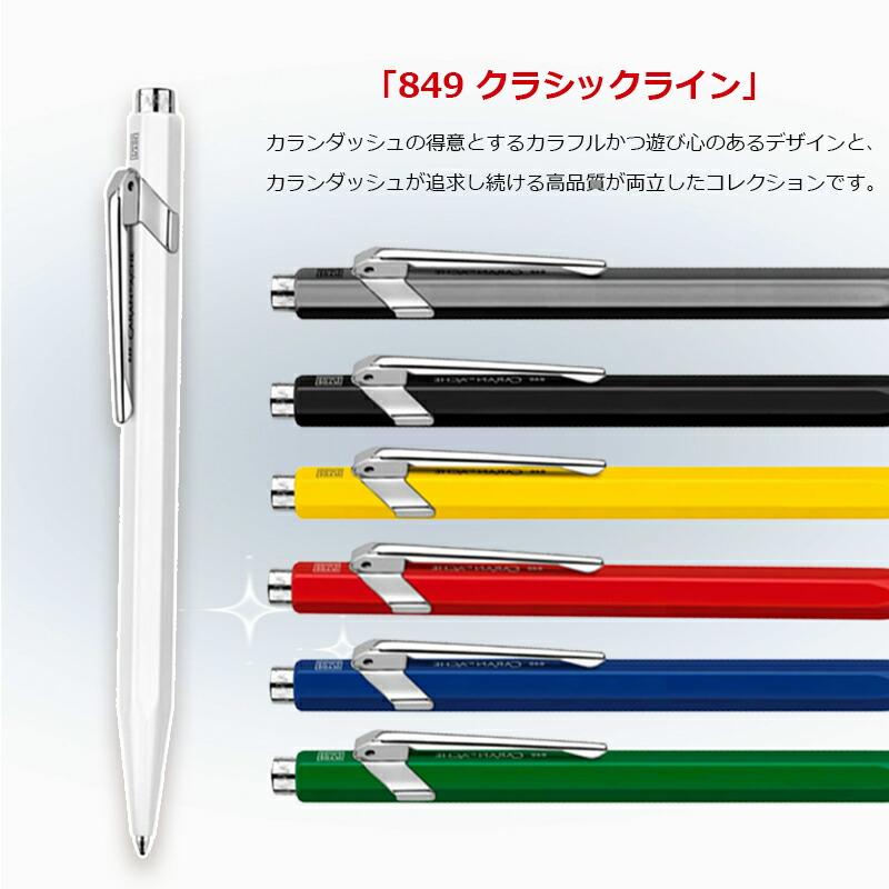 CARAN d'ACHE 名入れ ボールペン カランダッシュ ボールペン849 CARAN d'ACHE 名入れ ボールペン カランダッシュ ボールペン849