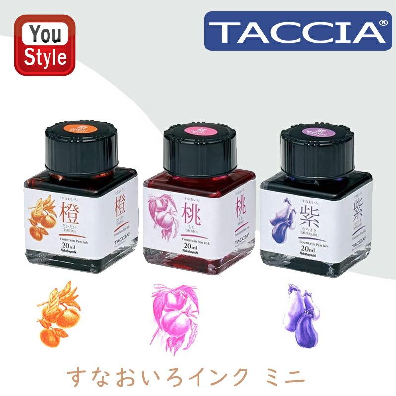 ナカバヤシ 在庫一掃 赤字セール TACCIA 万年筆用 すなおいろインク 