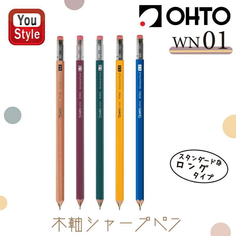 OHTO（オート） シャーペン 木軸 WN01 消しゴム付 0.5mm ナチュラル