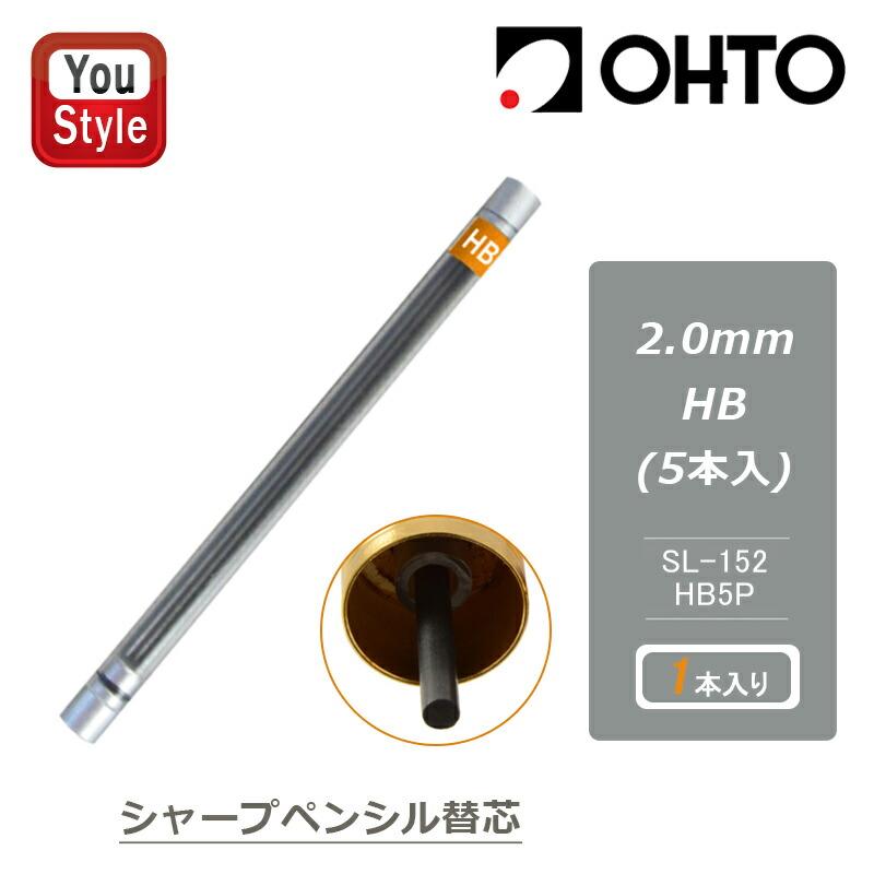 OHTO（オート） 消耗品 シャープペンシル替芯 2.0mm HB 5本入り SL-152