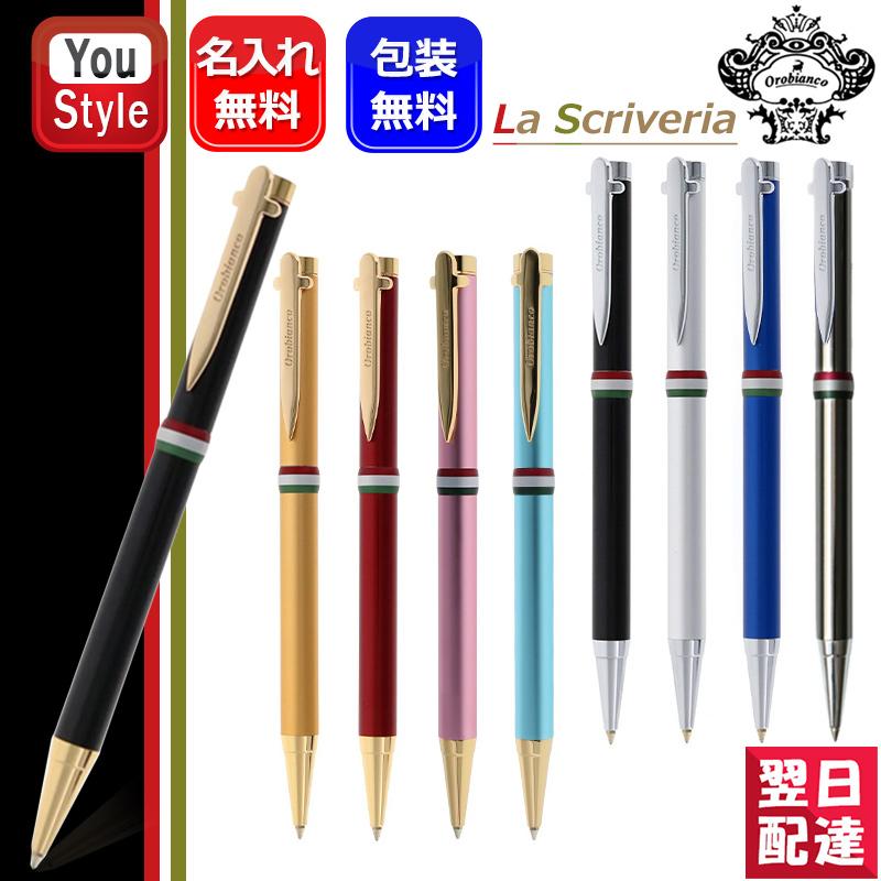 Orobianco（オロビアンコ） 名入れ ボールペン 油性ボールペン ラ