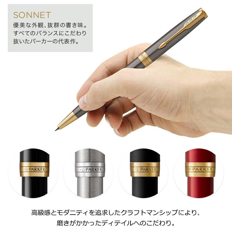ソネット 名入れ パーカー PARKER ボールペン SONNET 19507/19508