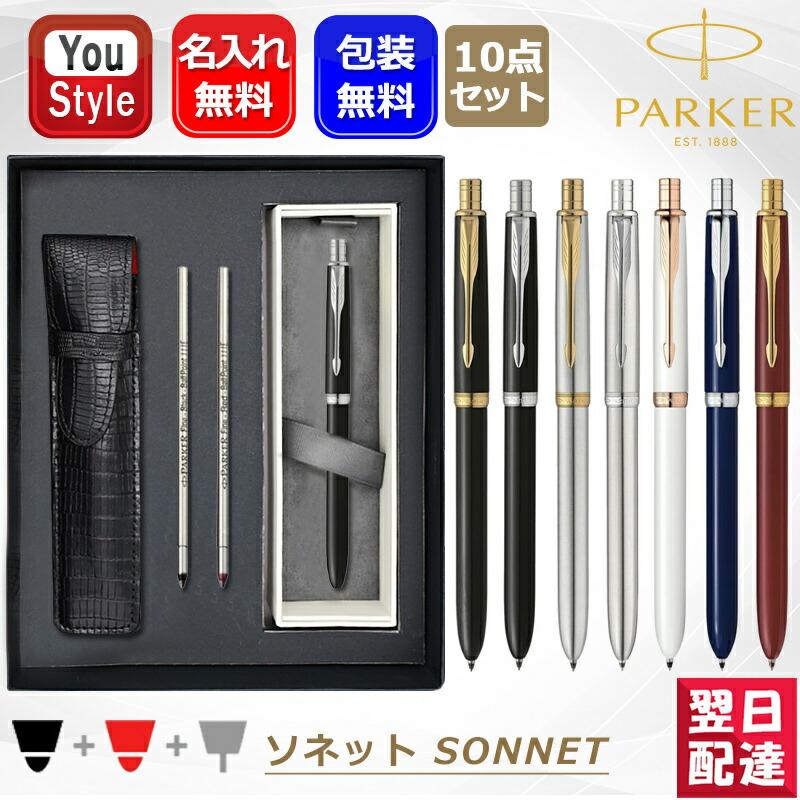 ソネット 名入れ パーカー オリジナル 複合筆記具 S111306020/120