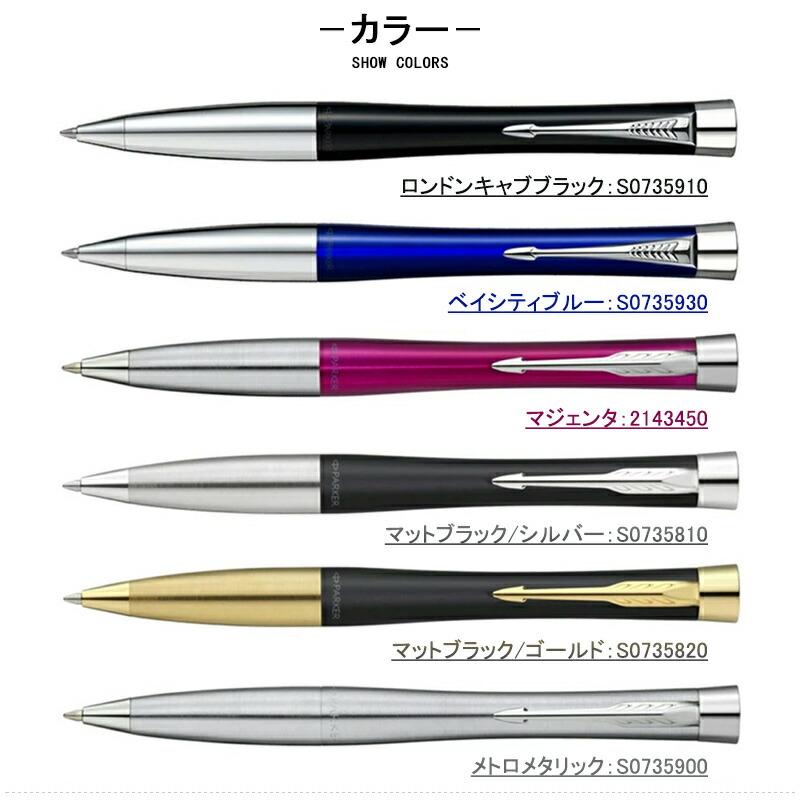 PARKER（パーカー） 名入れボールペン アーバン ブラック S0735910