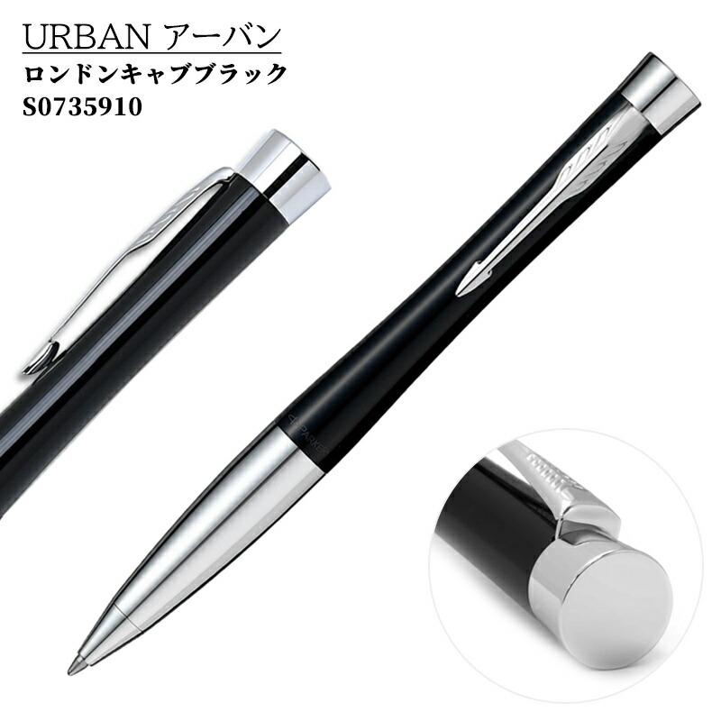 PARKER（パーカー） 名入れボールペン アーバン ブラック S0735910