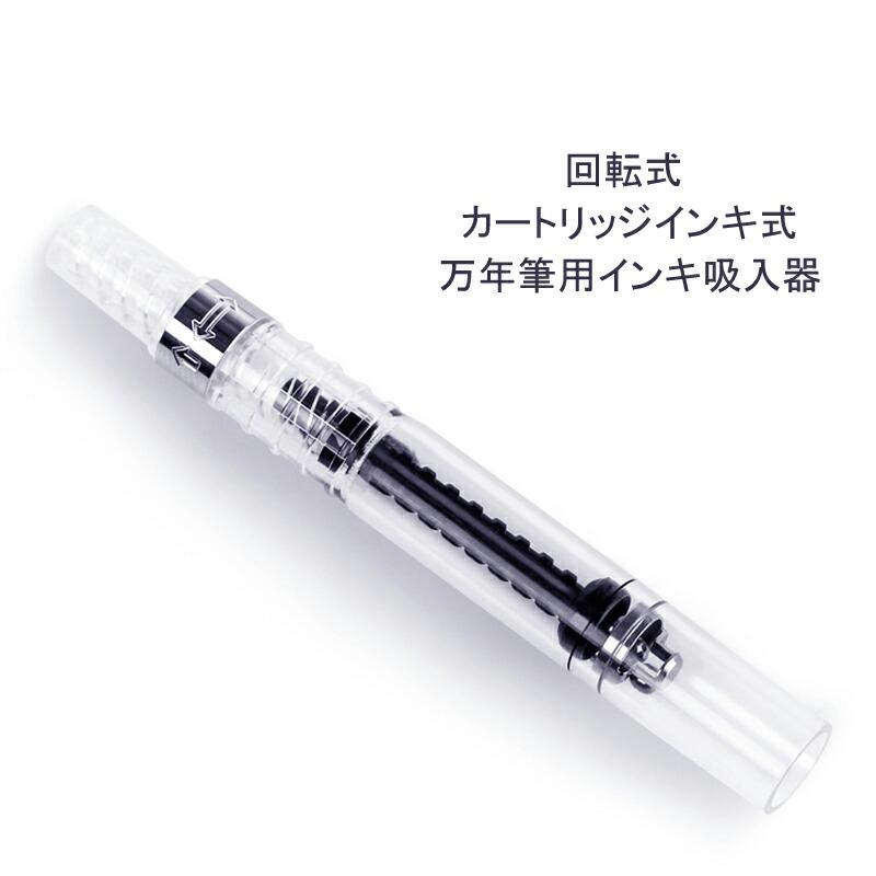PILOT（パイロット） 万年筆用 コンバーター 回転式 カートリッジ
