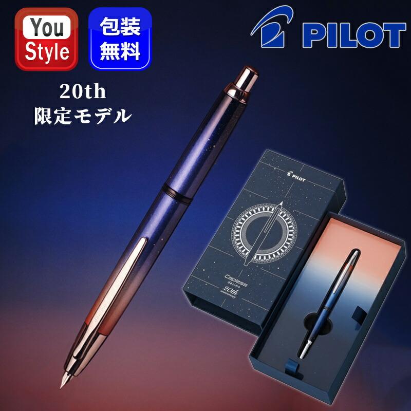 キャップレス パイロット PILOT 万年筆 デシモ 20th 世界限定3000本