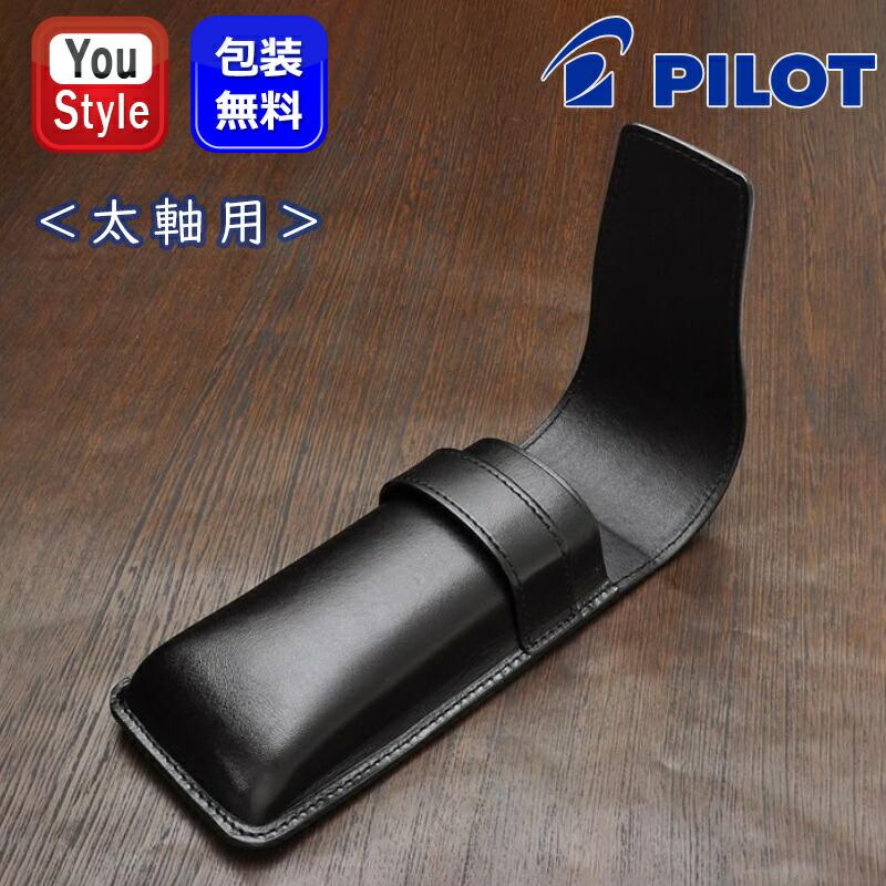 PILOT（文具） パイロット PILOT ペンケース シース 牛革 太軸 3