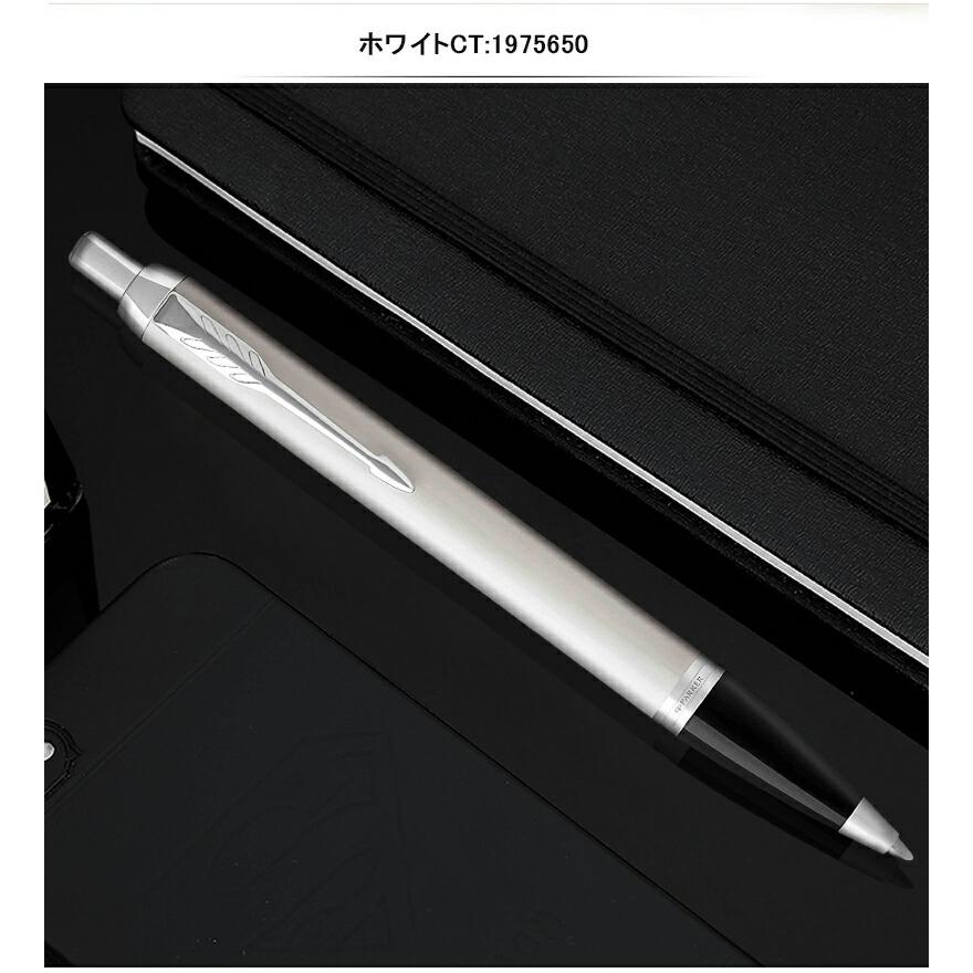 パーカー PARKER アイエム IM ボールペン 全9色 文房具 ギフト プレゼント お祝い 記念品｜youstyle-pen｜17