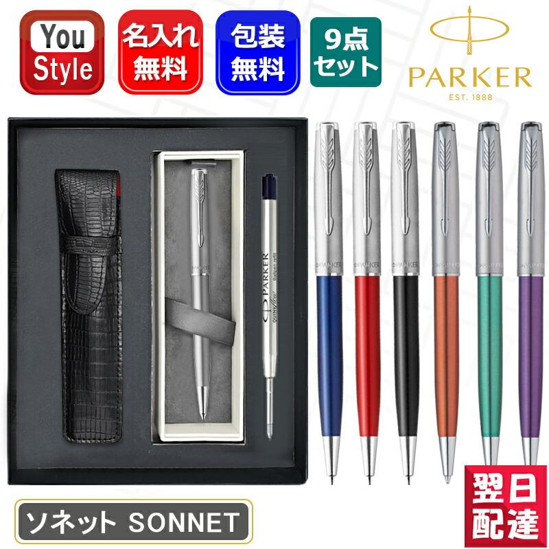 ソネット 名入れ ボールペン パーカー PARKER SONNET 9点ギフトセット
